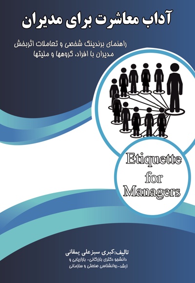 آداب معاشرت برای مدیران